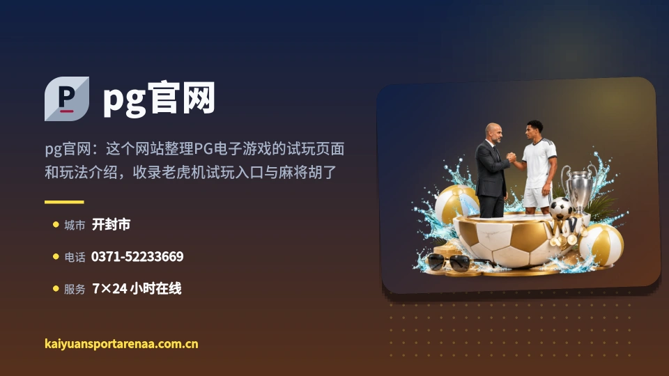 pg官网印象