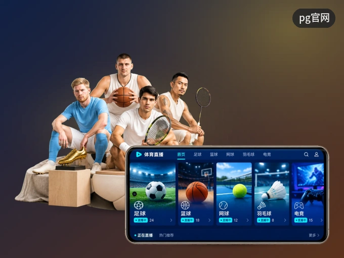pg官网 APP，热门赛事快速进入
